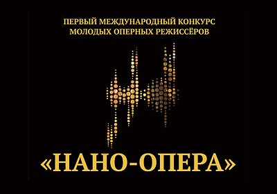 Конкурс нано опера Конкурс нано опера