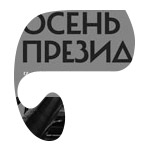Филипп Дзядко: «Язык, на котором разговаривают ангажированные Кремлем СМИ, плохой и необаятельный»
